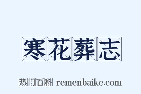 寒花葬志是什么意思的图片